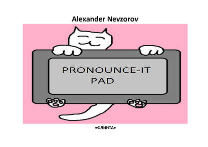 Произносительный планшет. Pronounce-it pad. Универсальные фонетические таблицы для чтения английских слов — Александр Невзоров