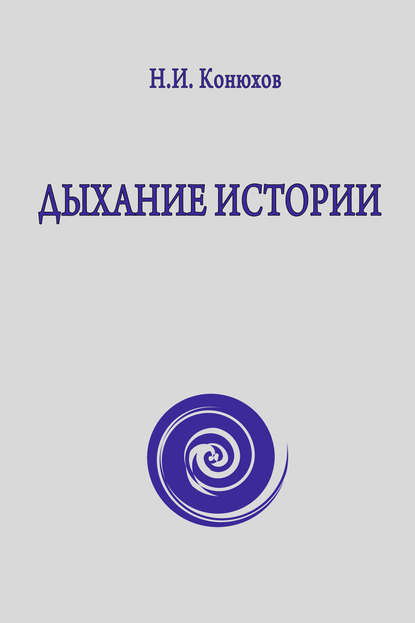 Дыхание истории — Николай Конюхов