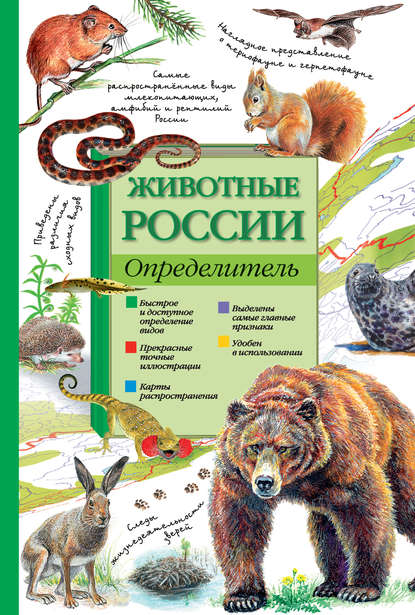 Животные России. Определитель — П. М. Волцит
