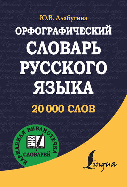 Орфографический словарь русского языка - Ю. В. Алабугина