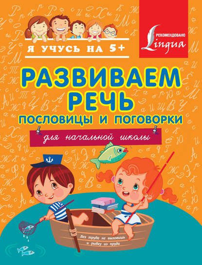 Развиваем речь. Пословицы и поговорки. Для начальной школы — А. С. Фокина