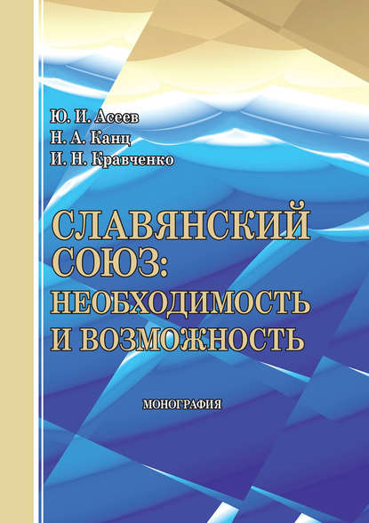 Славянский союз: необходимость и возможность — Юрий Асеев