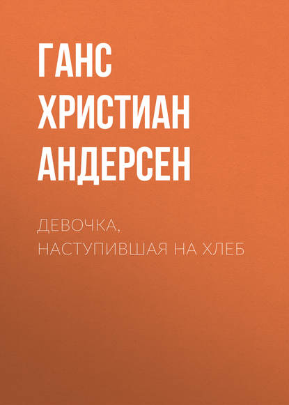 Девочка, наступившая на хлеб — Ганс Христиан Андерсен