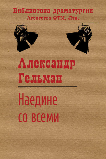 Наедине со всеми — Александр Гельман