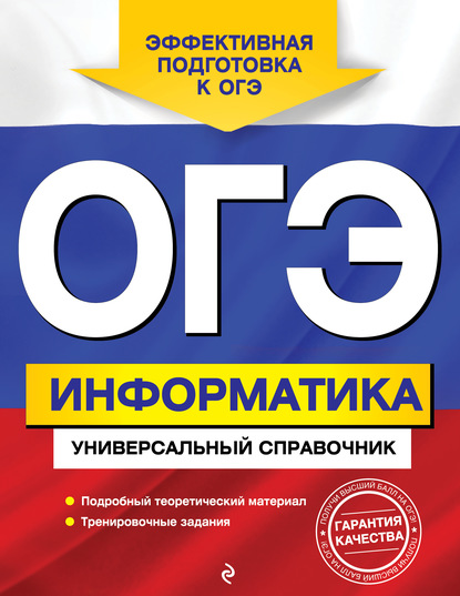 ОГЭ. Информатика. Универсальный справочник — О. В. Дьячкова