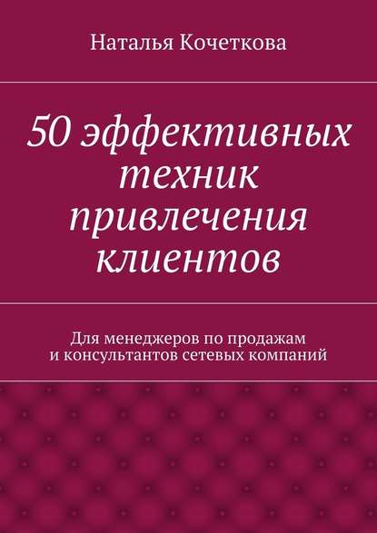 50 эффективных техник привлечения клиентов — Наталья Кочеткова