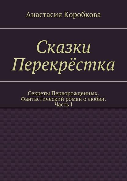 Сказки Перекрёстка — Анастасия Коробкова