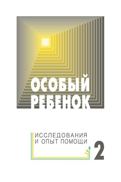 Особый ребенок: исследования и опыт помощи. Выпуск 2 — Сборник статей