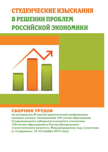 Студенческие изыскания в решении проблем Российской экономики. Сборник трудов по материалам III научно-практической конференции молодых ученых, посвященной 155-летию образования Ставропольского губернского комитета статистики, 150-летию образования в Росс — Сборник статей