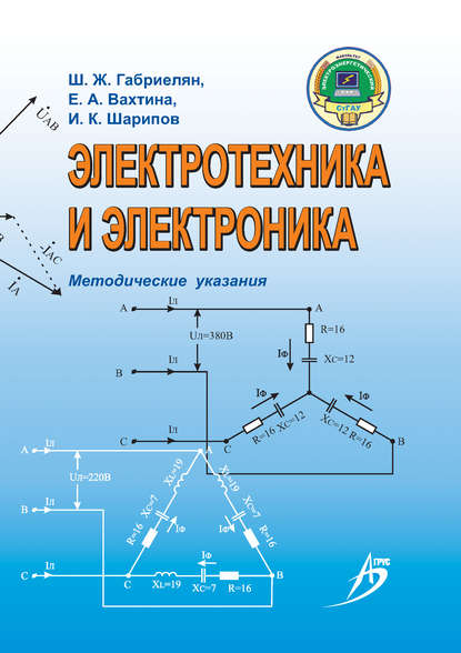 Электротехника и электроника. Методические указания — И. К. Шарипов