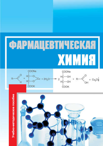 Фармацевтическая химия. Учебно-методическое пособие — Н. В. Федота