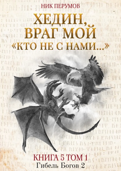 Хедин, враг мой. Том 1. «Кто не с нами…» — Ник Перумов