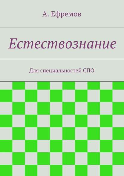 Естествознание — Александр Юрьевич Ефремов