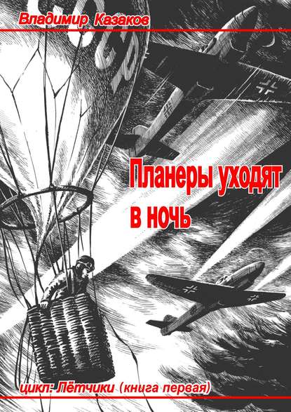 Планеры уходят в ночь — Владимир Казаков