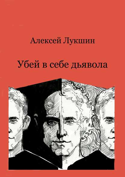 Убей в себе дьявола — Алексей Лукшин