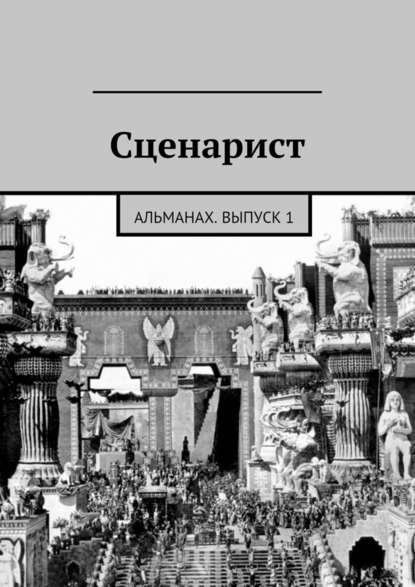 Сценарист. Альманах, выпуск 1 — Коллектив авторов