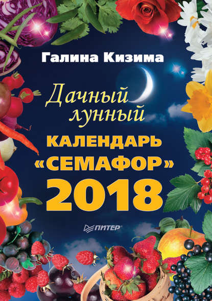 Дачный лунный календарь «Семафор» на 2018 год — Галина Кизима