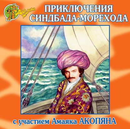 Приключения Синдбада-морехода (спектакль) — Николай Грунин