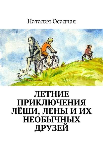 Летние приключения Лёши, Лены и их необычных друзей — Наталия Осадчая