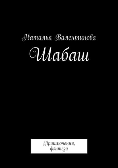 Шабаш — Наталья Валентинова