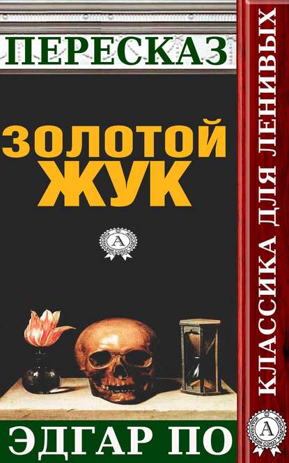 Пересказ произведения Эдгара По «Золотой жук» — Татьяна Черняк