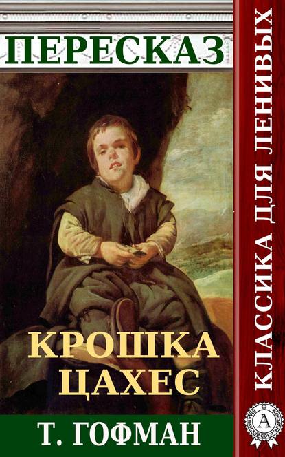 Пересказ повести Т. Гофмана «Крошка Цахес» — Наталия Александровская