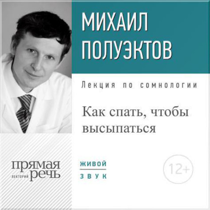 Лекция «Как спать, чтобы высыпаться» — Михаил Полуэктов