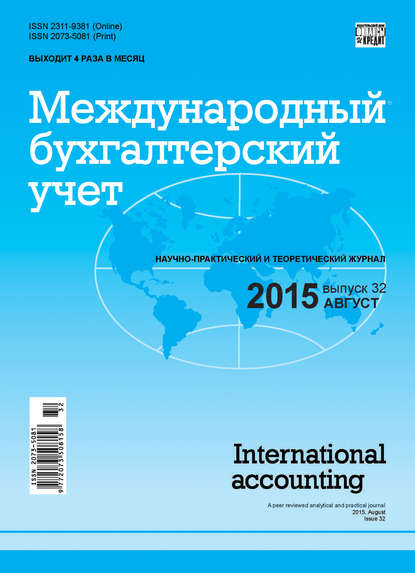 Международный бухгалтерский учет № 32 (374) 2015 — Группа авторов
