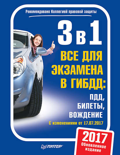 3 в 1. Все для экзамена в ГИБДД: ПДД, Билеты, Вождение. Обновленное издание 2017. C изменениями от 10.07.2017 — Группа авторов