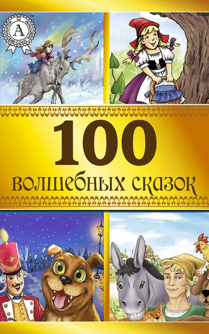 100 волшебных сказок — Коллектив авторов