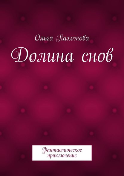 Долина снов. Фантастическое приключение — Ольга Пахомова