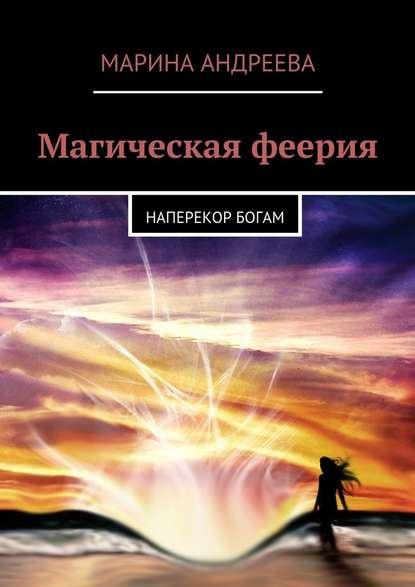 Магическая феерия. Наперекор богам — Марина Андреева