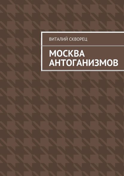 Москва антоганизмов — Виталий Скворец