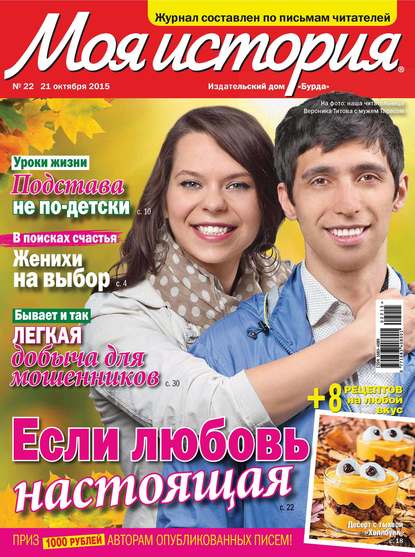 Журнал «Моя история» №22/2015 — ИД «Бурда»