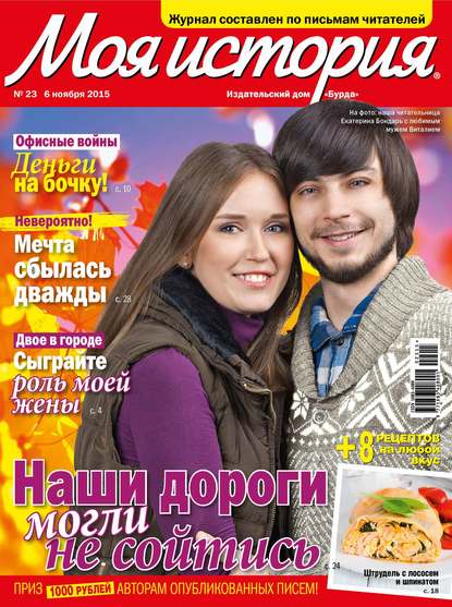 Журнал «Моя история» №23/2015 — ИД «Бурда»