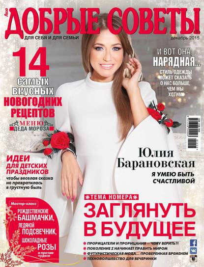 Добрые советы №12/2015 — ИД «Бурда»