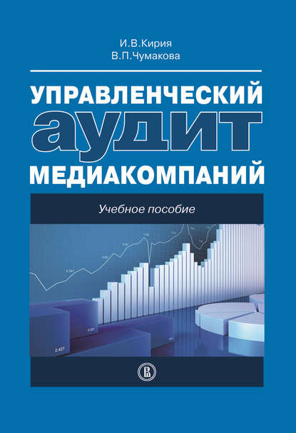 Управленческий аудит медиакомпаний — Варвара Чумакова