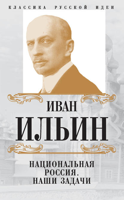 Национальная Россия. Наши задачи (сборник) — Иван Ильин