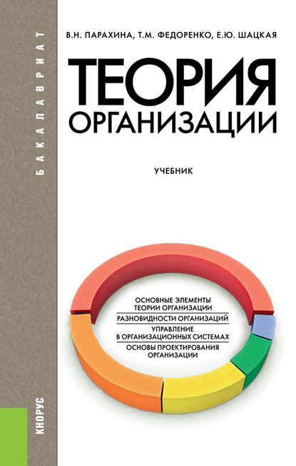 Теория организации. (Бакалавриат). Учебник. - Валентина Николаевна Парахина