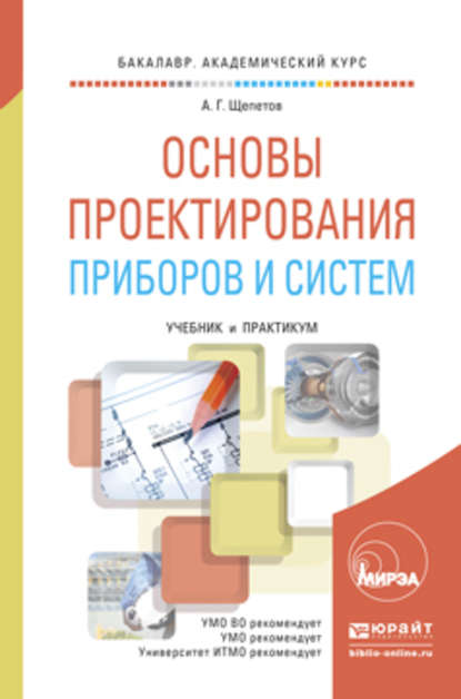 Основы проектирования приборов и систем. Учебник и практикум для академического бакалавриата — Александр Григорьевич Щепетов