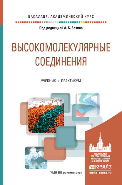 Высокомолекулярные соединения. Учебник и практикум для академического бакалавриата — Валерий Петрович Шибаев