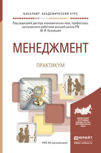 Менеджмент. Практикум. Учебное пособие для академического бакалавриата — Ольга Сергеевна Пензина