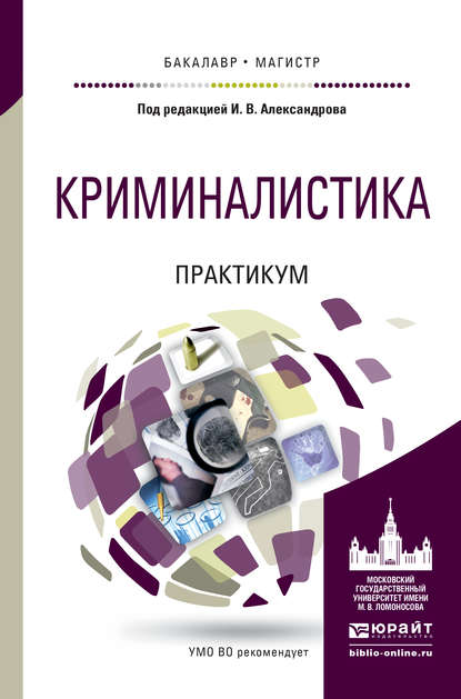 Криминалистика. Практикум. Учебное пособие для бакалавриата и магистратуры — Александр Игоревич Сотов