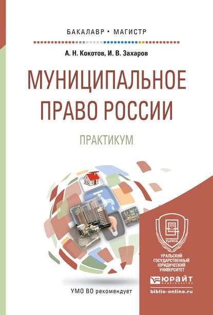 Муниципальное право России. Практикум. Учебное пособие для бакалавриата и магистратуры — Илья Викторович Захаров