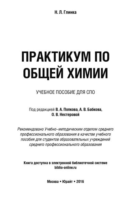 Практикум по общей химии. Учебное пособие для СПО — О. В. Нестерова