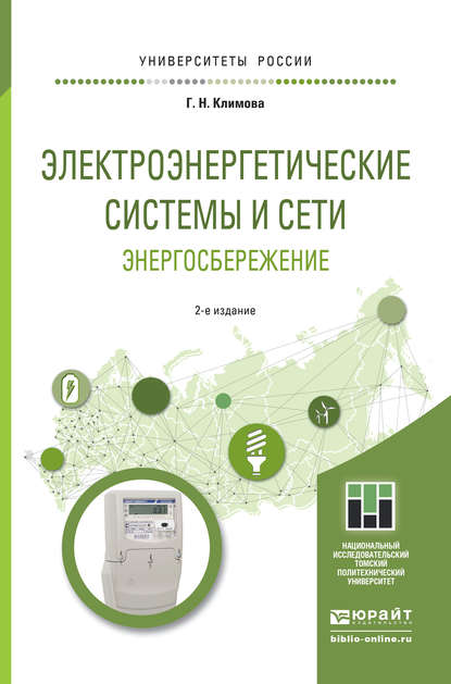 Электроэнергетические системы и сети. Энергосбережение 2-е изд. Учебное пособие для прикладного бакалавриата — Галина Николаевна Климова