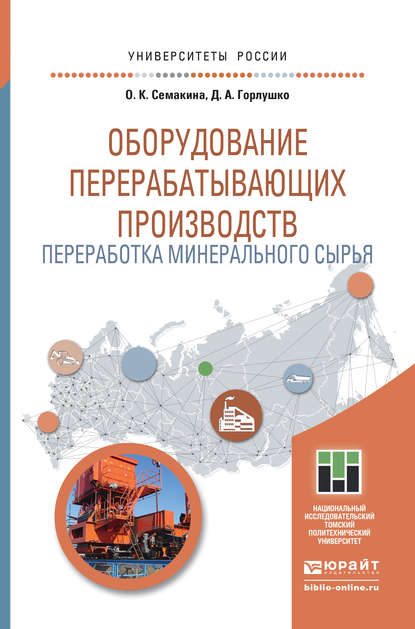 Оборудование перерабатывающих производств. Переработка минерального сырья. Учебное пособие для магистратуры — Ольга Константиновна Семакина