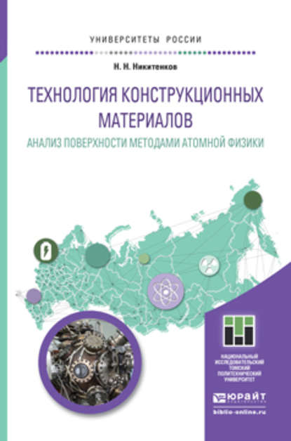 Технология конструкционных материалов. Анализ поверхности методами атомной физики. Учебное пособие для бакалавриата и магистратуры — Николай Николаевич Никитенков