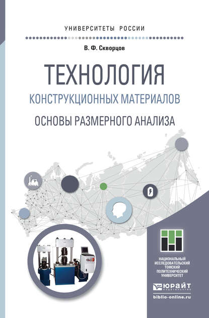 Технология конструкционных материалов. Основы размерного анализа. Учебное пособие для магистратуры — Владимир Федорович Скворцов