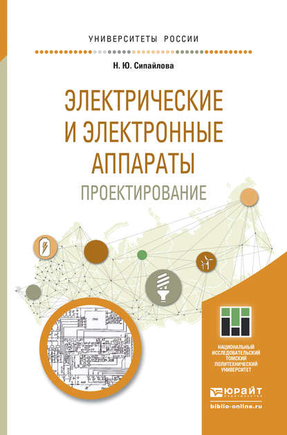 Электрические и электронные аппараты. Проектирование. Учебное пособие для прикладного бакалавриата — Надежда Юрьевна Сипайлова